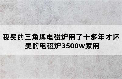 我买的三角牌电磁炉用了十多年才坏 美的电磁炉3500w家用